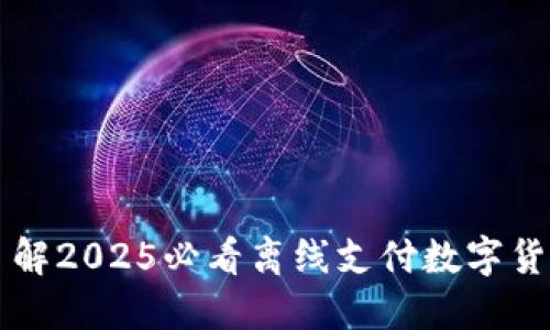 立即了解2025必看离线支付数字货币软件