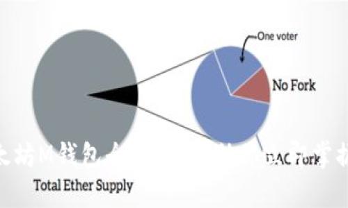 2025必看：以太坊M钱包全解析，帮助你立即掌握数字资产管理
