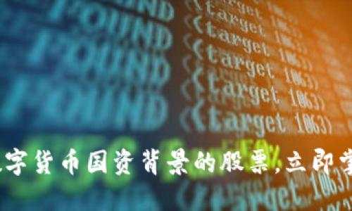 2025必看：数字货币国资背景的股票，立即掌握投资机会！