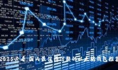 2025必看：国内最值得信赖的以太坊钱包推荐