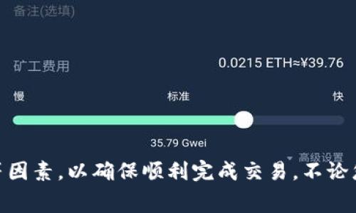 在TP钱包上，用户可以直接购买以太坊（Ethereum），这是一个相对便捷的功能，尤其对于那些刚刚开始涉足加密货币领域的人来说。那么，我们来详细了解一下TP钱包的使用方法和相关注意事项。

什么是TP钱包？
TP钱包是一款多功能的数字货币钱包，支持多种加密货币的存储和交易。它提供了用户友好的界面，让用户能够方便地管理自己的数字资产。此外，TP钱包还支持去中心化交易所（DEX），允许用户直接在钱包内进行交易，提升了交易的灵活性和安全性。

如何在TP钱包上购买以太坊？
要在TP钱包上购买以太坊，用户可以按照以下步骤进行操作：
ol
listrong下载并安装TP钱包：/strong 如果你还没有安装TP钱包，可以在应用商店（如Apple Store或Google Play）中搜索并下载。/li
listrong创建或导入钱包：/strong 打开TP钱包后，可以选择创建一个新的钱包或者导入已有的钱包。如果是新用户，记得妥善保存助记词，以确保随时能够访问你的资产。/li
listrong进行身份验证：/strong 为了增强安全性，某些地区可能需要用户进行身份验证。在这里，用户需要提交一定的个人信息，完成相应的认证流程。/li
listrong充值法币：/strong 在进行加密货币交易之前，首先需要向钱包中充值法币。TP钱包支持通过银行卡或其他支付方式充值法币，具体操作方式按照应用内提示即可。/li
listrong购买以太坊：/strong 一旦充值成功，用户可以在TP钱包的“交易”或者“购买”选项中找到以太坊。在输入购买金额后，系统会自动计算出相应的以太坊数量，用户可以选择确认购买。/li
/ol

购买以太坊的注意事项
尽管在TP钱包上购买以太坊非常简便，但用户在购买过程中仍需注意以下几点：
ul
listrong了解市场行情：/strong 加密货币市场波动较大，因此在购买以太坊之前，建议用户查看当前的市场价格趁机选择合适的时机进行交易。/li
listrong注意交易费用：/strong 在进行交易时，TP钱包会收取一定的网络手续费，用户在购买时需要将这部分费用也考虑在内，以避免意外情况。/li
listrong安全问题：/strong 使用TP钱包时务必注意安全性，定期更新密码，确保助记词等重要信息的安全存储，避免造成资产损失。/li
listrong了解相关法规：/strong 由于不同地区对加密货币的监管政策不同，用户在购买之前应了解当地的法律法规，以确保自己的操作符合监管要求。/li
/ul

TP钱包的优势
TP钱包不仅支持以太坊的购买，还具备以下优点:
ul
listrong用户友好：/strong TP钱包的用户界面直观且简洁，即使是初学者也能轻松上手。/li
listrong去中心化交易所支持：/strong 用户可以直接在钱包内进行去中心化交易，便于进行资产的管理和快速交易。/li
listrong多币种支持：/strong 除了以太坊，TP钱包还支持众多其他加密货币，提供了更多的投资选择。/li
listrong安全性：/strong TP钱包采用多重加密及保护机制，为用户提供了比较安全的交易环境。/li
/ul

总结
总的来说，TP钱包为用户提供了一个方便快捷的方式来购买以太坊。在操作过程中，用户需要注意市场行情、交易费用和安全性等因素，以确保顺利完成交易。不论您是新手还是有一定经验的投资者，TP钱包都能为您的加密货币之旅提供助力。现在就下载TP钱包，开始您的以太坊购买之旅吧！