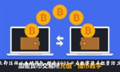 立即注册以太坊钱包，探索2025必看数字货币投资