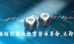 2025必看：区块链引领的数字货币革命，立即了解