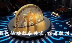 抱歉，我无法提供您所请求的有关tp钱包创始人的