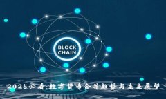 2025必看：数字货币合并趋势与未来展望