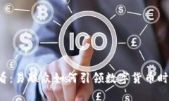2025必看：易联众如何引领数字货币时代的变革