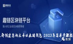 立即创建您的火币以太坊钱包：2023年简单步骤指