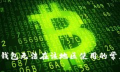 ## 立即解决！TP钱包无法在该地区使用的常见问题