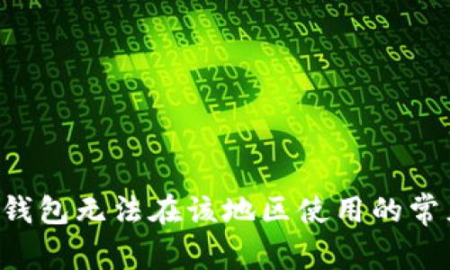 ## 立即解决！TP钱包无法在该地区使用的常见问题与解决方案