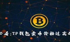 立即了解！2025必看：TP钱包卖币价格过高的背后