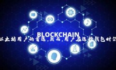 以太坊具有独立钱包。下面是关于以太坊独立钱