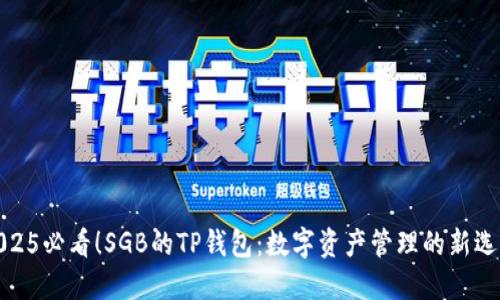 2025必看！SGB的TP钱包：数字资产管理的新选择