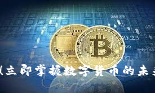 2025必看！立即掌握数字货币的未来发展趋势