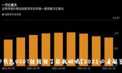 TP钱包USDT链转错了能找回吗？2025必看解答！