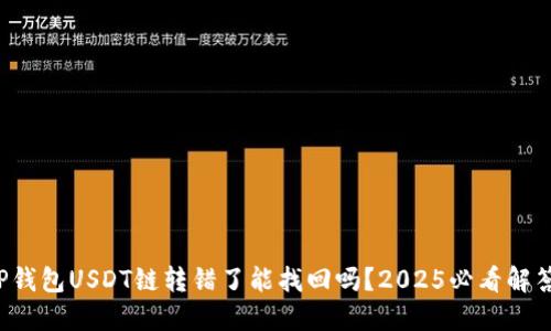 TP钱包USDT链转错了能找回吗？2025必看解答！