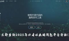立即查询2025年必看以太坊钱包平台价格！