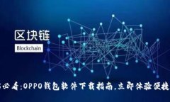 2025必看：OPPO钱包软件下载指南，立即体验便捷生