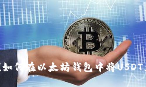 立即学习！如何在以太坊钱包中将USDT兑换为ETH