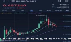 立即学习！如何在以太坊钱包中将USDT兑换为ETH