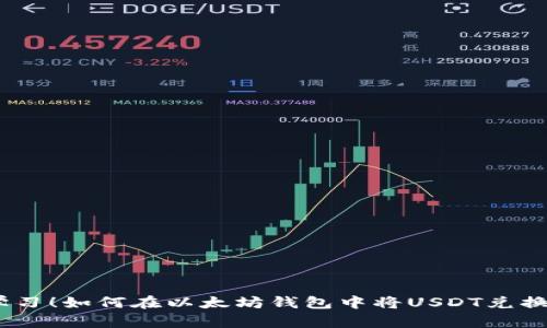 立即学习！如何在以太坊钱包中将USDT兑换为ETH