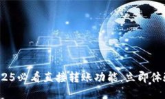 TP钱包：2025必看直接转账功能，立即体验轻松交