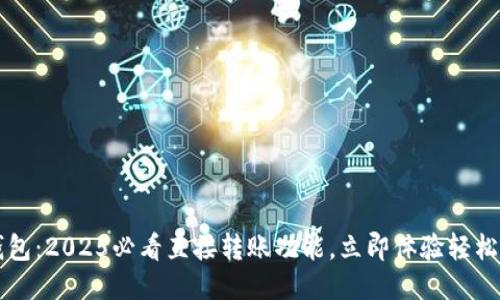 TP钱包：2025必看直接转账功能，立即体验轻松交易
