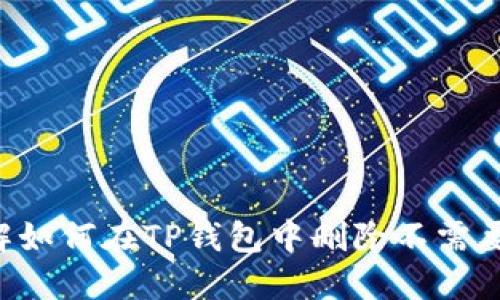 立即了解如何在TP钱包中删除不需要的币种！