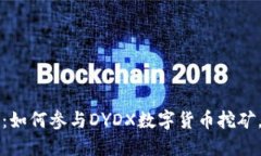 2025必看：如何参与DYDX数字货币挖矿，抢占先机！