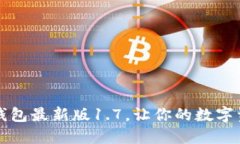立即下载！TP钱包最新版1.7，让你的数字资产安全