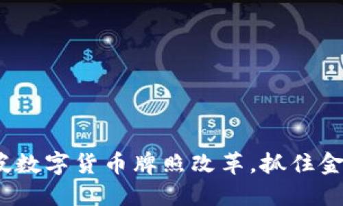 2025必看：新加坡数字货币牌照改革，抓住金融科技的新机遇！