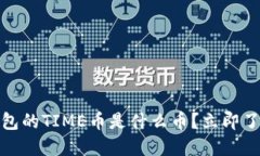 2025必看：TP钱包的TIME币是什么币？立即了解其潜