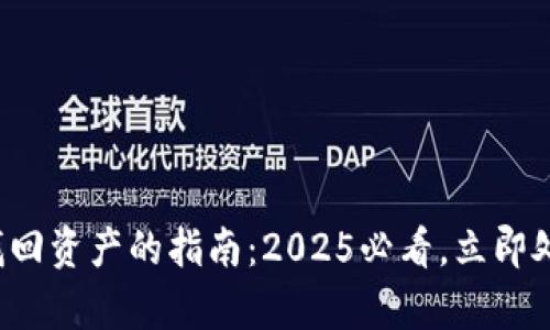 tp钱包自助找回资产的指南：2025必看，立即处理资金问题！