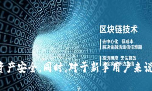 在使用以太坊钱包的过程中，有时我们会遇到需要退出钱包的情况。退出以太坊钱包后，再次进入钱包就需要遵循一些特定的步骤。以下是详细的步骤指南，以及一些实用的提示和注意事项。

一、退出以太坊钱包的原因
在我们探讨如何再次进入以太坊钱包之前，首先需要理解为什么用户需要退出钱包。常见的原因包括：更换设备、保护账户安全、临时不使用钱包，以及进行其他相关操作等。此外，有些用户在完成交易后选择退出，以防止他人未经授权访问其资金。

二、以太坊钱包的种类
在进入具体步骤之前，我们需要认识到，现在有多种类型的以太坊钱包，包括热钱包（在线钱包）、冷钱包（离线钱包）和硬件钱包等。每种钱包的退出和进入方式可能稍有不同。接下来，我们将涵盖一些主要钱包类型的操作步骤。

三、如何进入以太坊热钱包
热钱包通常是指基于网页或应用程序的钱包，它们的使用非常方便，但也相对容易受到攻击。若你使用的是如MetaMask、MyEtherWallet或其他在线钱包，以下是进入的步骤：

h41. 打开钱包网站或应用/h4
首先，在你的浏览器中输入钱包的网址，或者打开手机上的钱包应用。如果你使用的是Chrome扩展，需打开浏览器后点击MetaMask图标。

h42. 输入登录信息/h4
接下来，输入你的账户信息。这通常包括钱包的密码或密钥短语。确保在一个安全的环境中进行此操作，以避免被他人窃取。

h43. 两步验证/h4
如果你开启了两步验证，系统将请求你输入额外的验证码。这种方式能更好地保护你的资产。验证码通常会发送到你的手机上或通过认证应用生成。

h44. 连接成功/h4
一旦完成上述步骤，你将成功进入你的以太坊钱包，可以查看余额、发送和接收以太币（ETH）等。

四、如何进入冷钱包
冷钱包是相对安全的存储方式。虽然它们通常不方便频繁交易，但对于长时间持有加密货币来说，它们是理想的选择。常见的冷钱包有Ledger、Trezor等硬件设备。以下是操作步骤：

h41. 连接硬件钱包/h4
首先，将硬件钱包通过USB或蓝牙连接到你的计算机或手机。确保你的设备上已安装了与钱包兼容的软件。

h42. 输入PIN码/h4
在连接后，设备通常会提示你输入PIN码。这是保护您资产的一道重要防线，请务必妥善保管。

h43. 通过软件访问钱包/h4
打开相应的软件并选择“连接设备”。软件会自动识别到你连接的硬件钱包，随后你可以查看账户信息。

h44. 访问成功/h4
进入后，你可以进行资产的查看、发送或接收操作。请务必在完成操作后安全地断开连接。

五、注意事项
在访问以太坊钱包时，有几个注意事项需要牢记：
ul
    li确保始终使用官方渠道访问钱包，避免钓鱼网站的风险。/li
    li定期更新你的密码和PIN码，以提高安全性。/li
    li保留钱包的备份，包括私钥和助记词，这样可以防止数据丢失。/li
    li不向任何人泄露你的私钥或助记词，这可能导致资金被盗。/li
/ul

六、总结
无论是热钱包还是冷钱包，正确退出和进入以太坊钱包的步骤都非常重要。务必确保在安全环境下进行操作，以保障你的数字资产安全。同时，对于新手用户来说，了解不同类型钱包的优势和使用场景也非常重要。希望以上信息可以帮助你顺利使用以太坊钱包，享受加密货币带来的便利。