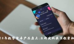 2018年数字货币产品盘点：立即发现最佳投资机会