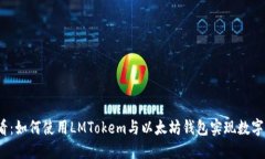 2025必看：如何使用LMTokem与以太坊钱包实现数字资