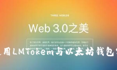 2025必看：如何使用LMTokem与以太坊钱包实现数字资产投资