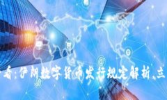 2025必看：伊朗数字货币发行规定解析，立即了解