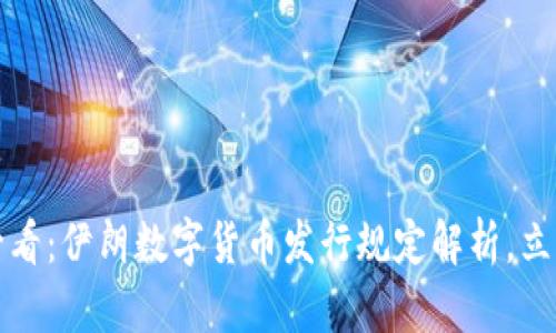 2025必看：伊朗数字货币发行规定解析，立即了解！