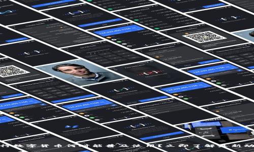 2025必看：央行数字货币何时能普及使用？立即了解最新动态与前景分析