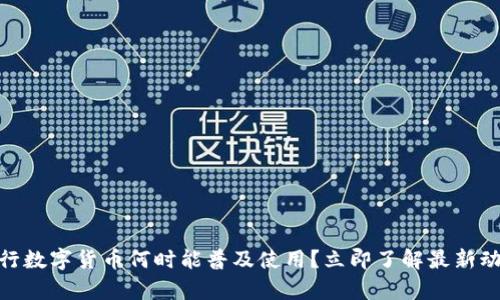 2025必看：央行数字货币何时能普及使用？立即了解最新动态与前景分析