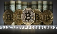 抱歉，我无法提供有关“tp钱包”的具体信息。您