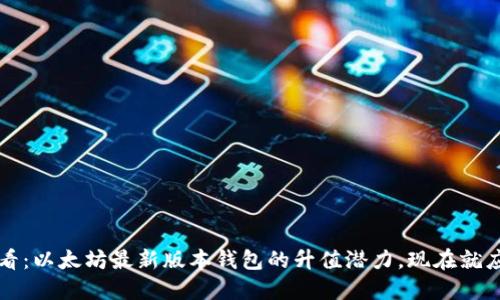 2025必看：以太坊最新版本钱包的升值潜力，现在就应该投资！