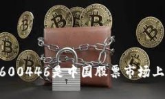 600446 不是数字货币，而是一个股票代码，代表的