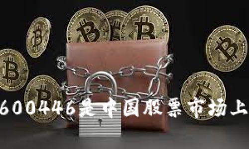 600446 不是数字货币，而是一个股票代码，代表的是在中国证券市场上市的一家公司。具体而言，600446是中国股票市场上