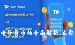 2025必看：数字货币与电子货币的全面解析，立即