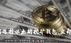 2025必看：如何选择以太坊挖矿钱包，立即掌握最