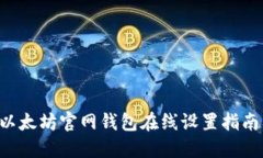 2025年不可不知的以太坊官网钱包在线设置指南，