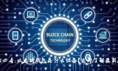 2025必看：以太坊钱包是什么设备？立即了解最新