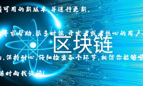 在使用TP钱包进行币兑换时，遇到无法兑换的情况可能会让人感到困惑和沮丧。下面将详细阐述可能的原因及解决方法，帮助用户顺利进行币兑换。

了解TP钱包
TP钱包是一款广泛使用的数字货币钱包，支持多种区块链资产的存储、管理以及交易。它不仅提供安全的资产管理体验，还提供了便捷的币兑换功能。用户可以在钱包内直接进行不同币种之间的兑换，然而，有时会出现无法兑换的情况。

可能的原因
当你发现无法在TP钱包中兑换币时，可以考虑以下几个因素：

h41. 网络问题/h4
首先，要确保你的网络连接稳固。网络不稳定可能会导致兑换请求无法发送或未能及时响应。同时，尝试切换网络环境，比如从Wi-Fi切换到移动数据，或反之，以排除网络问题。

h42. 钱包余额不足/h4
检查你的TP钱包中是否有足够的余额进行兑换。某些币种的兑换可能需要支付手续费，如果余额不足，即使有相应的币种，也无法成功完成兑换。因此，确保你的钱包中有足够的资产和手续费是重要的前提。

h43. 交易拥堵/h4
如果当前区块链网络拥堵，可能会导致交易无法及时处理。这种情况下，建议稍后再试，或查看相关区块链的状态，判断是否存在网络延迟的问题。

h44. 合约或者协议问题/h4
某些代币在兑换过程中可能涉及到智能合约。如果合约存在问题，比如未能正确加载或调用失败，也会导致交易无法完成。在这种情况下，你可以查看代币的官方公告或社区讨论，了解是否有额外的问题。

解决方法
针对上述问题，可以采取以下的解决方法：

h41. 确保网络稳定/h4
如前所述，网络稳定尤为重要。可以尝试把设备重启，或使用不同的网络连接来确认网络状况是否改善。

h42. 检查余额和手续费/h4
在兑换前，仔细核对你的钱包余额和手续费。确保你有足够的资产来进行兑换，尤其是手续费部分，这点尤其重要。

h43. 等待网络恢复/h4
如果确认网络正常，但仍然无法兑换，也许是由于区块链网络的整体拥堵。在这种情况下，建议你耐心等待一段时间再试，有时，非高峰时段的交易会更顺畅。

h44. 更新钱包版本/h4
确保你的TP钱包是最新版本。开发者时常会发布更新，以修复bug和提高用户体验。前往应用商店检查是否有可用的新版本，并进行更新。

进一步的建议
在处理币兑换问题时，除了上述的基础检查和解决方案，用户还可以在社区论坛或者社交媒体上向其他用户寻求帮助。很多时候，开发者或者热心的用户会分享他们的经验和解决方案，可能会对你的情况有所帮助。

总结
总的来说，TP钱包的币兑换问题可能由多种因素造成，但通常都是可以通过一些简单的检查和措施来解决的。保持耐心，仔细检查各个环节，相信你能够顺利完成交易。如果 recurring 问题存在，最好是直接联系TP钱包的客服支持，以获取更专业的指导和帮助。

通过以上的分析和解决方案，希望能够帮助你顺利完成在TP钱包中的币兑换操作。如果还有其他问题，欢迎随时向我询问！