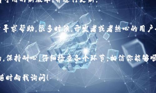 在使用TP钱包进行币兑换时，遇到无法兑换的情况可能会让人感到困惑和沮丧。下面将详细阐述可能的原因及解决方法，帮助用户顺利进行币兑换。

了解TP钱包
TP钱包是一款广泛使用的数字货币钱包，支持多种区块链资产的存储、管理以及交易。它不仅提供安全的资产管理体验，还提供了便捷的币兑换功能。用户可以在钱包内直接进行不同币种之间的兑换，然而，有时会出现无法兑换的情况。

可能的原因
当你发现无法在TP钱包中兑换币时，可以考虑以下几个因素：

h41. 网络问题/h4
首先，要确保你的网络连接稳固。网络不稳定可能会导致兑换请求无法发送或未能及时响应。同时，尝试切换网络环境，比如从Wi-Fi切换到移动数据，或反之，以排除网络问题。

h42. 钱包余额不足/h4
检查你的TP钱包中是否有足够的余额进行兑换。某些币种的兑换可能需要支付手续费，如果余额不足，即使有相应的币种，也无法成功完成兑换。因此，确保你的钱包中有足够的资产和手续费是重要的前提。

h43. 交易拥堵/h4
如果当前区块链网络拥堵，可能会导致交易无法及时处理。这种情况下，建议稍后再试，或查看相关区块链的状态，判断是否存在网络延迟的问题。

h44. 合约或者协议问题/h4
某些代币在兑换过程中可能涉及到智能合约。如果合约存在问题，比如未能正确加载或调用失败，也会导致交易无法完成。在这种情况下，你可以查看代币的官方公告或社区讨论，了解是否有额外的问题。

解决方法
针对上述问题，可以采取以下的解决方法：

h41. 确保网络稳定/h4
如前所述，网络稳定尤为重要。可以尝试把设备重启，或使用不同的网络连接来确认网络状况是否改善。

h42. 检查余额和手续费/h4
在兑换前，仔细核对你的钱包余额和手续费。确保你有足够的资产来进行兑换，尤其是手续费部分，这点尤其重要。

h43. 等待网络恢复/h4
如果确认网络正常，但仍然无法兑换，也许是由于区块链网络的整体拥堵。在这种情况下，建议你耐心等待一段时间再试，有时，非高峰时段的交易会更顺畅。

h44. 更新钱包版本/h4
确保你的TP钱包是最新版本。开发者时常会发布更新，以修复bug和提高用户体验。前往应用商店检查是否有可用的新版本，并进行更新。

进一步的建议
在处理币兑换问题时，除了上述的基础检查和解决方案，用户还可以在社区论坛或者社交媒体上向其他用户寻求帮助。很多时候，开发者或者热心的用户会分享他们的经验和解决方案，可能会对你的情况有所帮助。

总结
总的来说，TP钱包的币兑换问题可能由多种因素造成，但通常都是可以通过一些简单的检查和措施来解决的。保持耐心，仔细检查各个环节，相信你能够顺利完成交易。如果 recurring 问题存在，最好是直接联系TP钱包的客服支持，以获取更专业的指导和帮助。

通过以上的分析和解决方案，希望能够帮助你顺利完成在TP钱包中的币兑换操作。如果还有其他问题，欢迎随时向我询问！